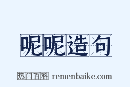 呢呢造句是什么意思的图片